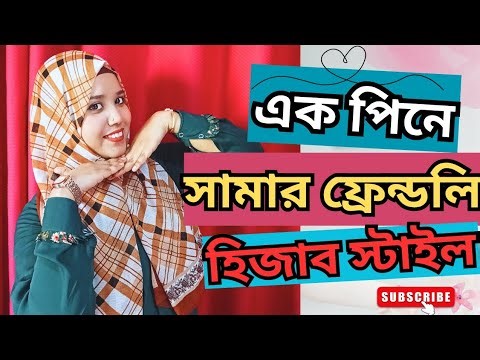 Summer friendly hijab styles| এক পিনে হিজাব বাঁধার ট্রিকস| stay cool and comfortable in hot weather