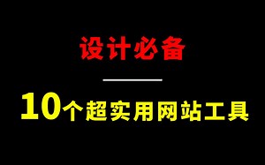 【干货分享】设计师必备10个超实用的网站和工具！