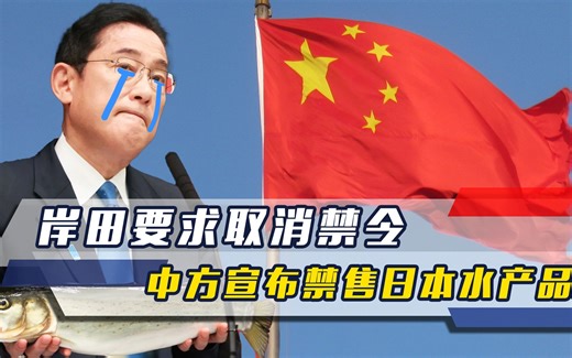 岸田要求取消禁令，不到24小时，中方加码反制：禁售日本水产品