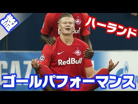 【怪物ハーランド】ゴールパフォーマンスに隠された理由とは！？