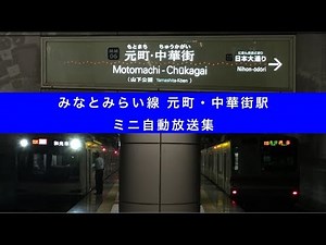 みなとみらい線元町・中華街駅 ミニ自動放送集