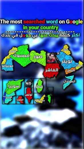 أكثر كلمات البحث شيوعًا في دولتك