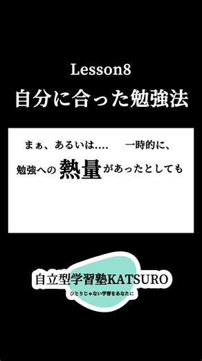 [自立型学習塾KATSURO]自分に合った勉強法 # #学習塾 #高校受験 #継続は力なり