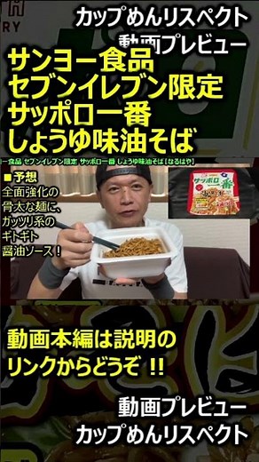 [Preview] Sanyo Foods 7-Eleven Exclusive Sapporo Ichiban Soy Sauce Abura Soba [ASAP] #shorts