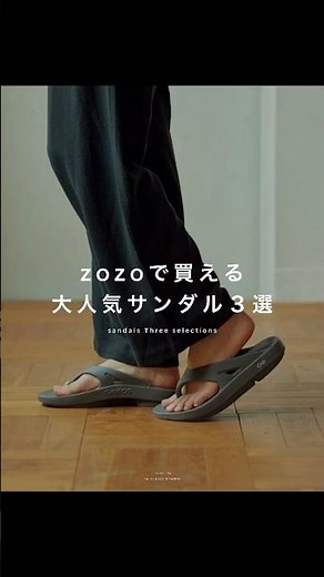 欲しいアイテムある〜？ #メンズファッション #zozotown #サンダル #夏コーデ #ゾゾタウン