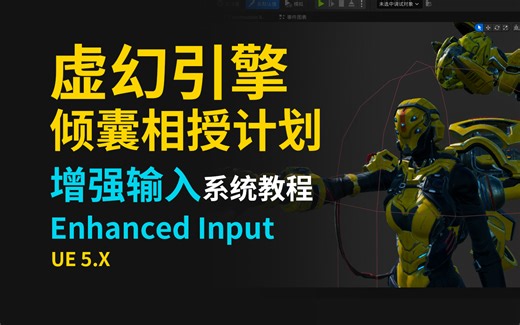 虚幻引擎倾囊相授计划：增强输入系统教程_UnrealEngine_EhancedInput_UE5_虚幻5