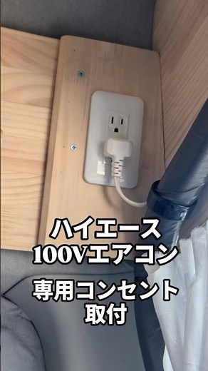 ハイエース100Vエアコン用コンセント設置 #shorts #ハイエース