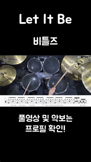 비틀즈 - Let It Be / 벌스의 필인까지 자연스럽게 연결하는 드럼 연주!