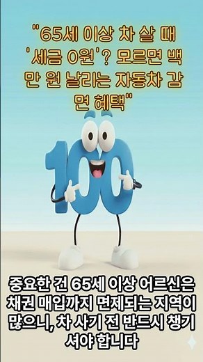수백만 원 아끼는 비결! 65세 이상 자동차 취등록세 감면 혜택 및 신청 방법 총정리 🚗💰#shorts