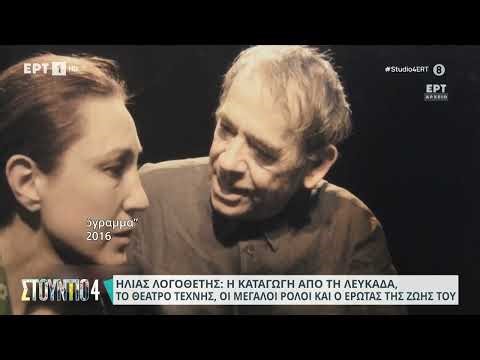 Η. Λογοθέτης: Αφιέρωμα στον σπουδαίο ηθοποιό που έφυγε από τη ζωή σε ηλικία 85 ετών | 29/2/24 | ΕΡΤ