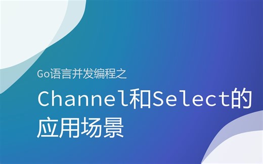 Go语言并发编程之Channel和Select的应用场景