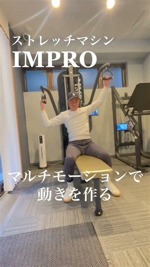 ストレッチマシンIMPRO（インプロ）マルチモーションで柔軟性を高め可動域と動きを作り、可能性を高めてパフォーマンスを引き上げる！