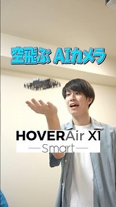 空飛ぶAIカメラが楽し過ぎた！！✨