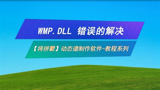 WMP.DLL错误的解决 -【将拼霸】动态谱制作软件-教程系列