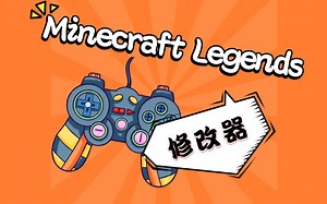 Minecraft Legends修改器使用演示视频教程