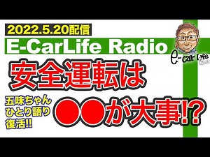【E-CarLife Radio #35】五味ちゃん1人語りも復活‼️安全運転は●●が大事 E-CarLife 2nd with 五味やすたか