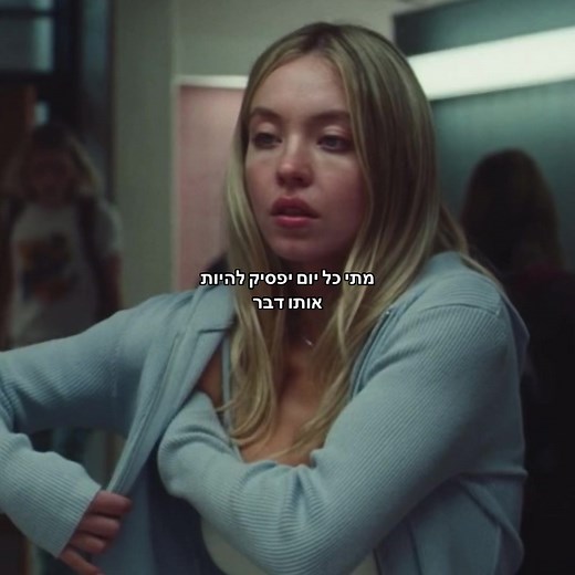 ‏לופ #sydneysweeney #euphoria #פוריו