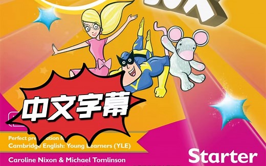 [中文字幕]剑桥国际少儿英语入门级Kid’s Box Starter
