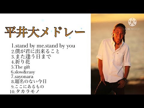 【リクエスト】平井大メドレー 10曲【2021】