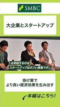 日本からユニコーン企業を！大企業とスタートアップをつなぐ、SMBCグループ新会社に密着