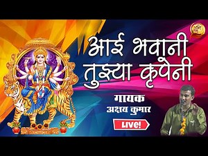 Aai Bhavani Tujhya Krupene | आई भवानी तुझ्या कृपेनी | Bhaktilok