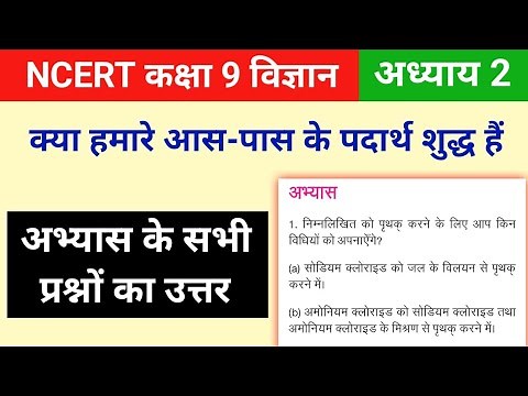 Ncert class 9 science chapter 2 question answer | ncert solutions for class 9 science chapter 2
