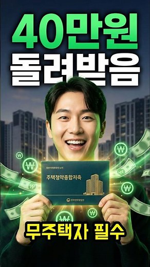 주택청약에 넣으면 세금 40만원 돌아옵니다, 조건 확인하세요