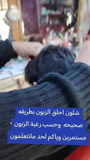 كيفية حلاقة الزبون بطريقة صحيحة