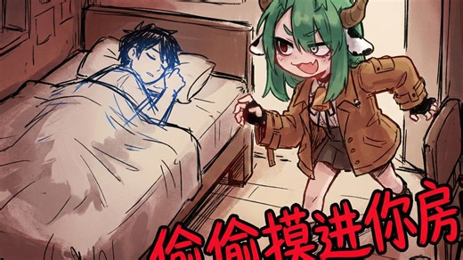 【熟】Crelly趁你睡觉的时候偷偷摸进你房间