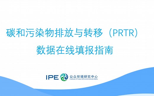 【蔚蓝地图】PRTR填报演示(IPE网站PRTR在线填报）