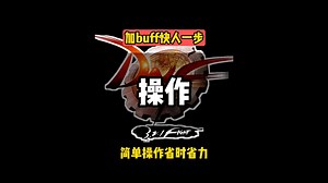 自动加buff黑科技？你一定要会！