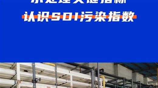 水处理关键指标：认识SDI污染指数