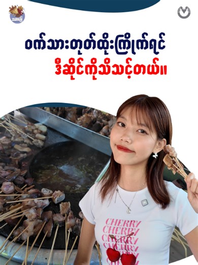 ၀က်သားတုတ်ထိုးကြိုက်ရင် ဒီဆိုင်ကိုသိသင့်တယ်။ ✅ အသစ်အသစ်သော အစီအစဉ်ကောင်းတွေနဲ့ VIDYA ✅ စဉ်းစားတွေးခေါ်နိုင်စေသော ဗဟုသုတပေါင်းများစွာနဲ့ VIDYA 🇲🇲 VIDYA #အဆာပြေ #Chaw #၄၄လမ်း #၀က်သားတုတ်ထိုး #ဗိုလ်တစ်ထောင် #ရန်ကုန် #VidyaLite #Vidya #VidyaMyanmar #KnowledgeToThink