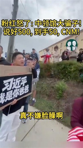 中領館太黑！說給500，只給50！