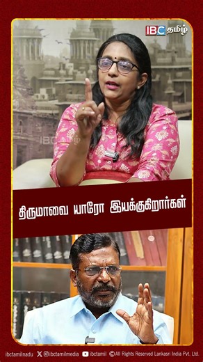 திருமாவை யாரோ இயக்குகிறார்கள்- Lakshmi Subramanian | VCK | DMK | MK Stalin | IBC Tamil