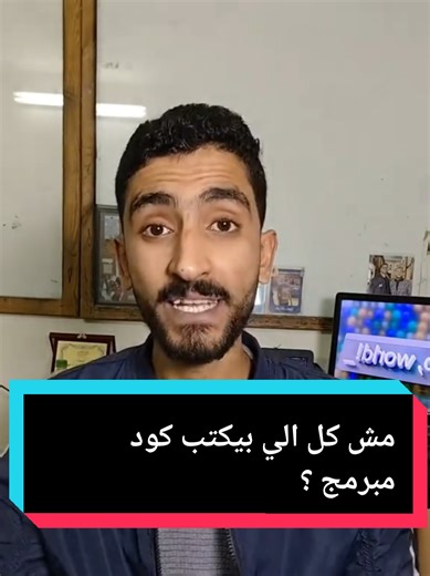 مشكلتك مش في كمية الكود اللي بتكتبه… مشكلتك في طريقة تفكيرك وانت بتكتبه. البرمجة مش حفظ Syntax البرمجة Problem Solving. الفيديو ده لكل واحد: – بيجري على Google أو AI أول ما الكود يبوّظ – عنده Projects كتير ومفيش ولا واحد مخلّص – فاكر نفسه فاهم بس مش عارف يشرح اللي بيعمله لو حسيت إن الكلام جه على الجرح… ده طبيعي، كلنا عدّينا بالمرحلة دي. المهم إنك تفوق بدري 👊 #fulstackdeveloper #ai #frontend #backend #تصميم_مواقع