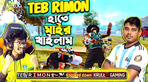 41K views · 2.4K reactions | Teb Rimon এর হাতে মাইর খেয়ে Full Squad শেষ  Pc ভাংগা ফেললাম রাগের ঠেলায়  Noob Team | Krull Gaming | Facebook