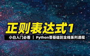 正则表达式1 - 《python零基础到全栈系列》