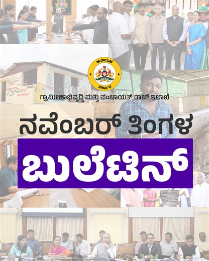 RDPR - Government Of Karnataka on Instagram: "ಗ್ರಾಮ ಪಂಚಾಯತಿಗಳಲ್ಲಿ ಸಂವಿಧಾನ ಕುರಿತು ತಿಳಿವಳಿಕೆ ಮೂಡಿಸುವ ಅರಿವು ಯಾತ್ರೆ ಅಭಿಯಾನಕ್ಕೆ ಚಾಲನೆ ನೀಡಲಾಗಿದೆ. ರಾಜ್ಯಾದ್ಯಂತ ನರೇಗಾ ಚಟುವಟಿಕೆಗಳು ಚುರುಕುಗೊಂಡಿವೆ. ಗ್ರಾಮೀಣಾಭಿವೃದ್ಧಿ ಮತ್ತು ಪಂಚಾಯತ್ ರಾಜ್ ಇಲಾಖೆ ವತಿಯಿಂದ ನವೆಂಬರ್ ತಿಂಗಳಲ್ಲಿ ನಡೆದ ಕಾರ್ಯಗಳು, ಯೋಜನೆಗಳ ವಿವರ ಇಲ್ಲಿದೆ. #rdpr #ruraldevelopment #NovemberBulletin #karnataka"