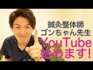 鍼灸整体師 ごんちゃん先生 YouTubeデビュー！！