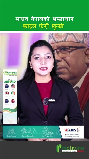 माधव नेपालको भ्रस्टाचार फाइल फेरी खुल्यो #news #selfdifence #motivate