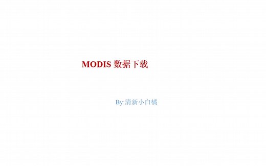 LAADS的MODIS地表温度数据下载