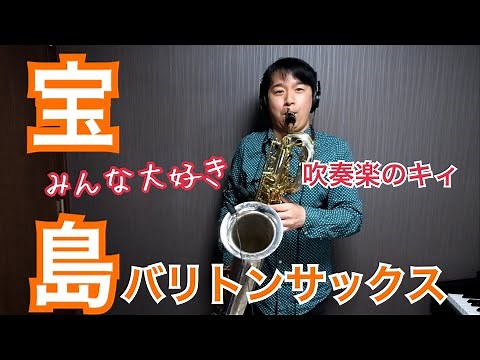 宝島/T-square〜バリトンサックスソロ〜