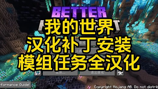 一分钟教你汉化better mc-BMC3-Forge-1.19.2整合包，汉化补丁安装-我的世界1.19.2整合包，汉化补丁发布，下载教程，任务汉化，汉化补丁