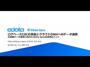 ログベースCDCの実装とクラウドDWHへのデータ連携：⼤規模データ運⽤に向けたCData Syncの活⽤ポイント
