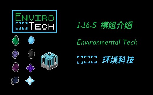 【1.16.5模组教程】 环境科技 Environmental Tech
