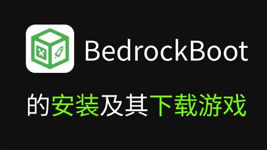 BedrockBoot 1 使用技巧 ① (已过时) | 安装启动器和下载基岩版实例 | Minecraft for Windows Launcher