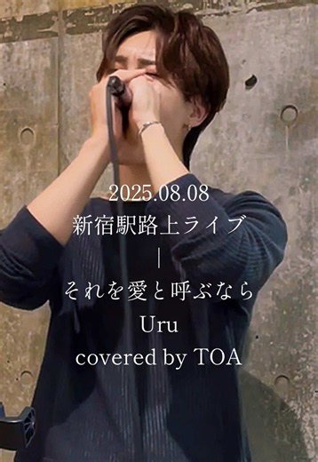 久しぶりにまた聴きたいなぁ＾＾ 「いつまでも僕のそばには、君がいて欲しい。」 #TOA #cover #それを愛と呼ぶなら #Uru