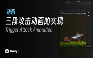 三段攻击动画的实现｜Unity2022.2 最新教程《勇士传说》入门到进阶｜4K