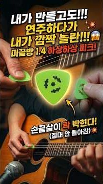 내가 만들고도, 내가 깜짝깜짝 놀라는 미끌방 피크 1.4Ver. / 데미안의 하상하상기타 (Since 2014)